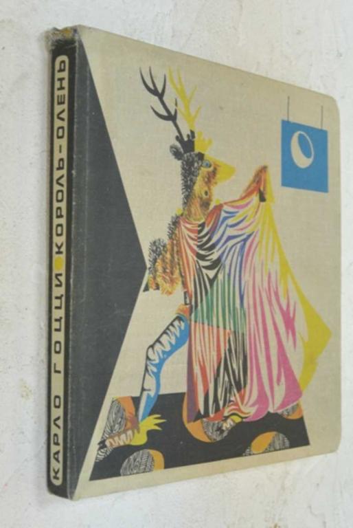 #1504022 Карло Гоцци Король-олень. Трагикомическая сказка для театра в трех действиях