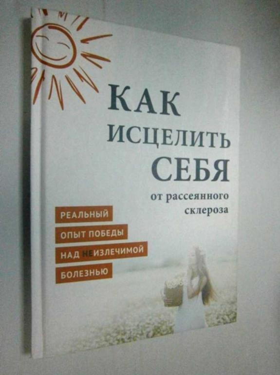 #1504406 Как исцелить себя от рассеянного склероза Реальный опыт победы над неизлечимой болезнью.