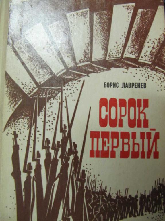 #778462 Лавренев Борис Сорок первый