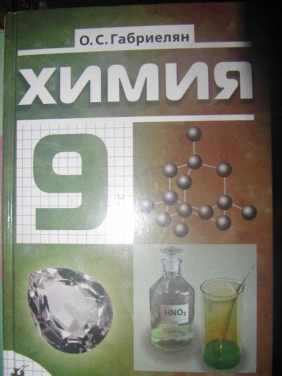 #1473044 Габриелян О. С. Химия. 9 класс