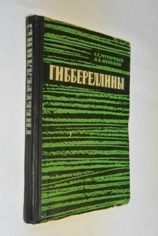 #792427 Г С Муромцев Л А Пеньков Гиббереллины