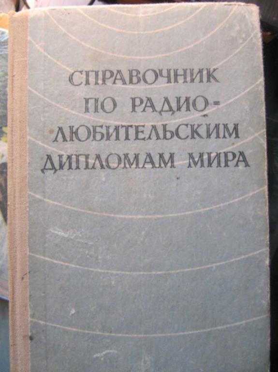 #1470976 Коллектив авторов Справочник по радиолюбительским дипломам мира