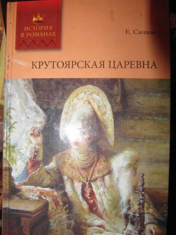 #1476802 Салиас Е. А. Крутоярская царевна. Ширь и мах