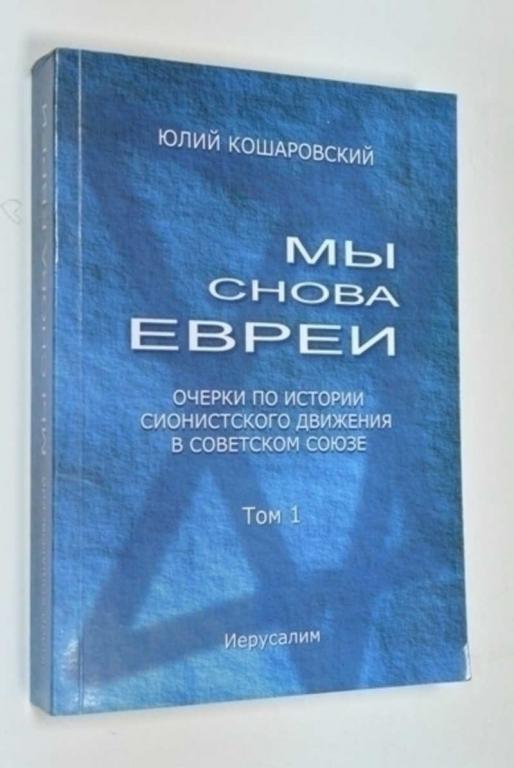 #792058 Кошаровский Юлий Мы снова евреи. Том первый