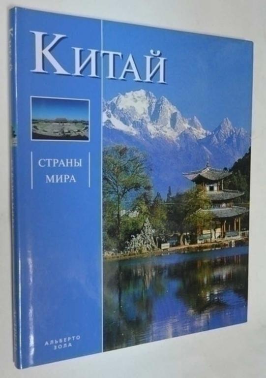 #792827 Зола Альберто Китай Серия: Страны мира