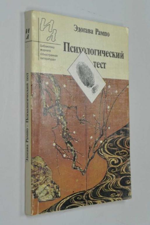 #1504144 Рампо Эдогава Психологический тест