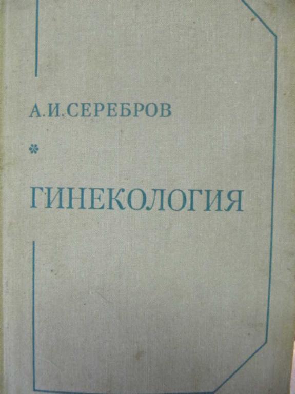 #777564 Серебров А. И. Гинекология