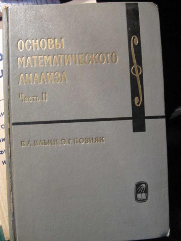 #1470990 Ильин В. А., Позняк Э. Г. Основы математического анализа. Часть 2
