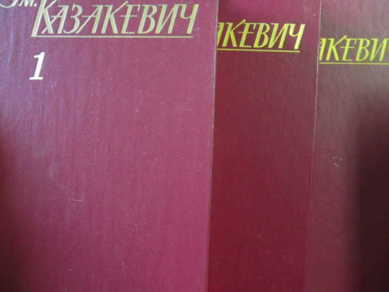 #777721 Казакевич Эм Собрание сочинений в трех томах