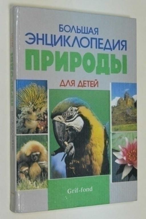 #792946 Большая энциклопедия природы для детей Пер. с фр. Л. Гуревич.