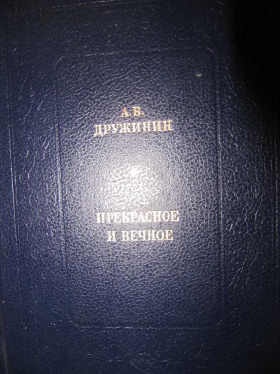 #778418 Дружинин А. В. Прекрасное и вечное