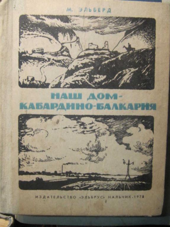 #1473020 Эльберд М. Наш дом — Кабардино-Балкария