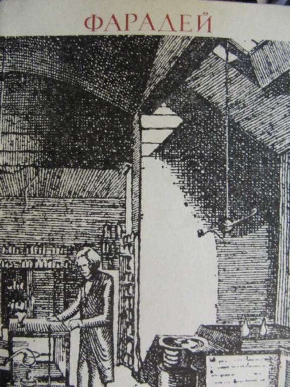 #778041 Кудрявцев П. С. Фарадей