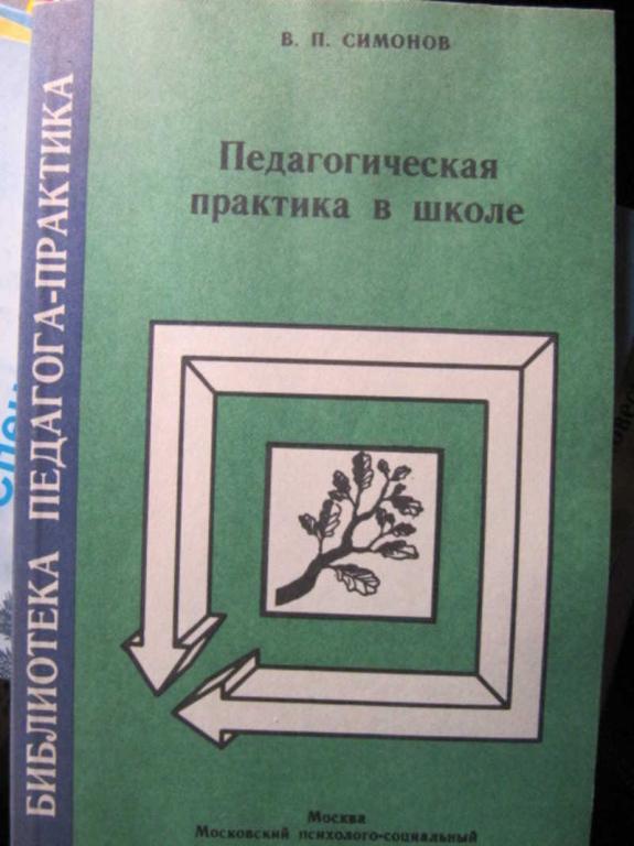 #1486091 Симонов В. П. Педагогическая практика в школе