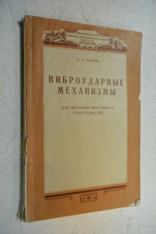 #1503983 Цаплин С. А. Виброударные механизмы для дорожно-мостового строительства