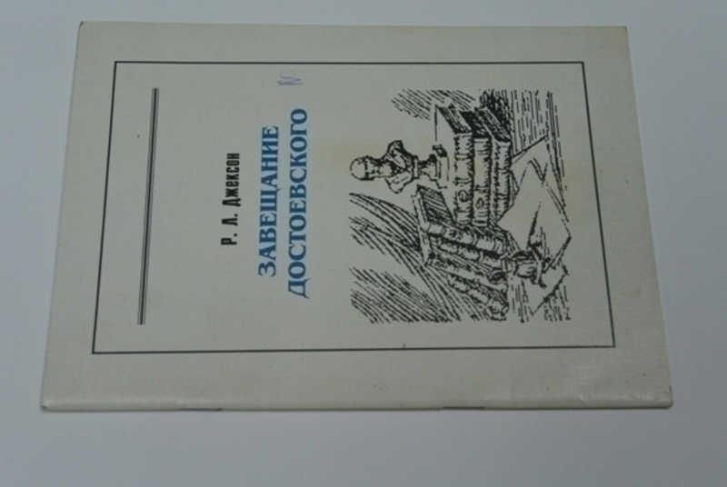 #791239 Джексон Р. Л. Завещание Достоевского