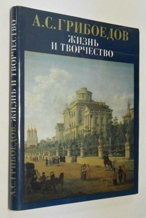 #792720 А. С. Грибоедов. Жизнь и творчество