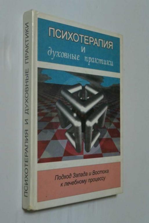 #1504320 Психотерапия и духовные практики: Подход Запада и Востока к лечебному процессу