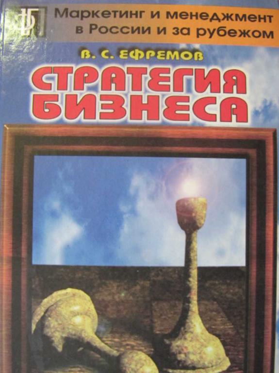 #777407 Ефремов В. С. Стратегия бизнеса. Концепция и методы планирования