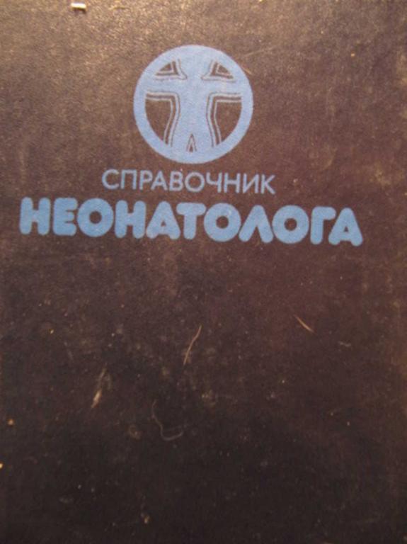 #1476797 Таболин В. А. Справочник неонатолога
