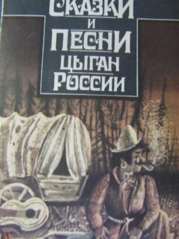 #777249 Ред. Друц Е., Гесслер А. Сказки и песни цыган России