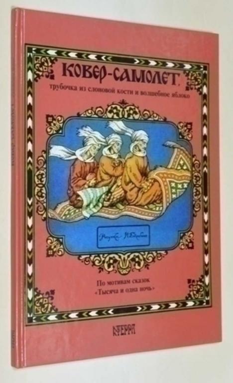 #794125 Ковер-самолет, трубочка из слоновой кости и волшебное яблоко