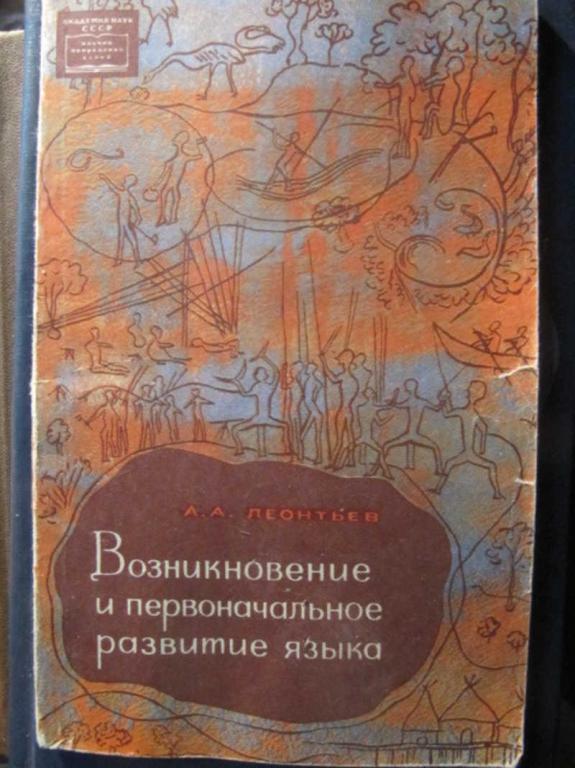 #1473043 Леонтьев А. А. Возникновение и первоначальное развитие языка