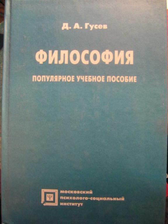#1486111 Гусев Д. В. Философия