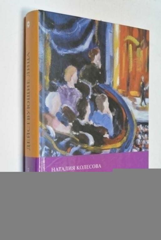 #1503896 Колесова Н. Действующие лица