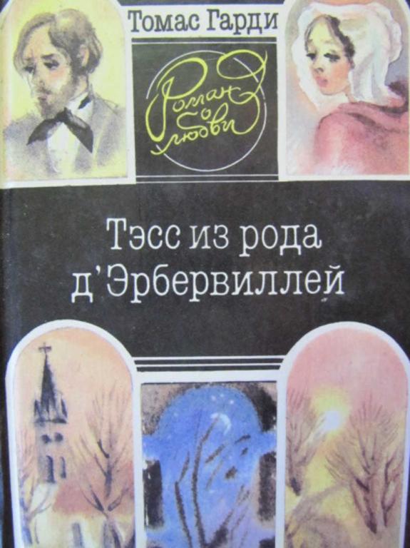 #777670 Томас Гарди Тэсс из рода ДЭрбервиллей