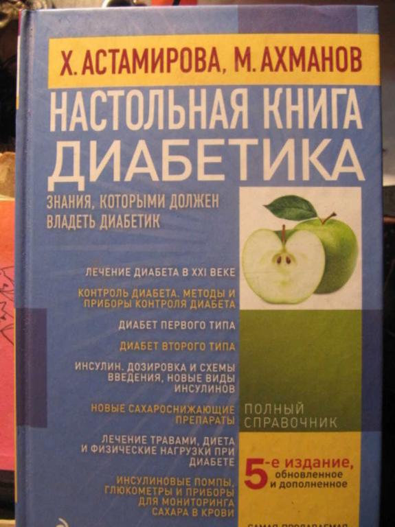 #1476814 Астамирова Х. Настольная книга диабетика