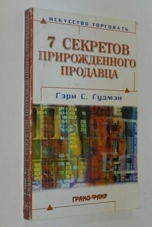 #792477 Гудмэн Г. С. Семь секретов прирожденного продавца Пер. с англ. М. Котельниковой.