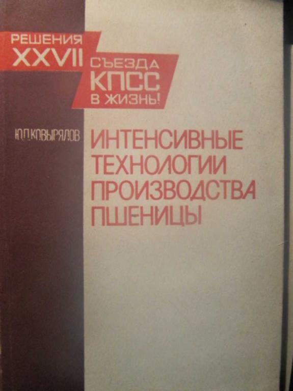 #1473018 Ковырялов Ю. П. Интенсивные технологии производства пшеницы