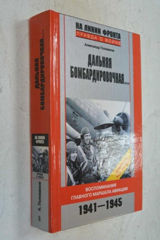 #1504027 Голованов А. Дальняя бомбардировочная… Воспоминания Главного маршала авиации 1941-1945