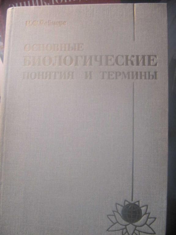 #1512817 Реймерс Н. Ф. Основные биологические понятия и термины. Книга для учителя