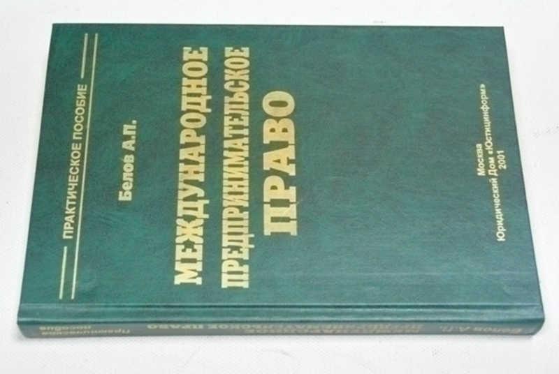 #1503762 Белов А. П. Международное предпринимательское право Практическое пособие