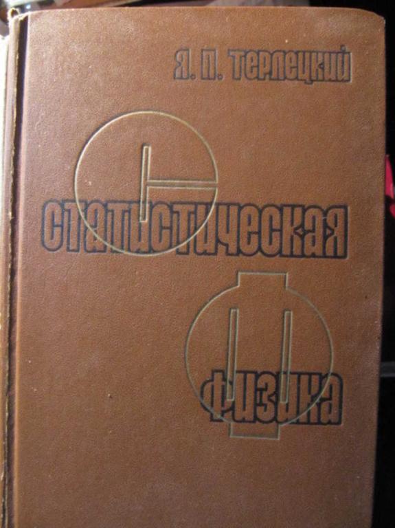 #1473015 Терлецкий Я. П. Статистическая физика