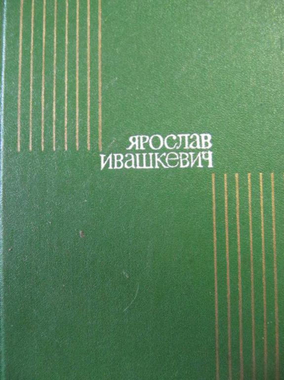#777872 Ивашкевич Ярослав Собрание сочинений. Том 2
