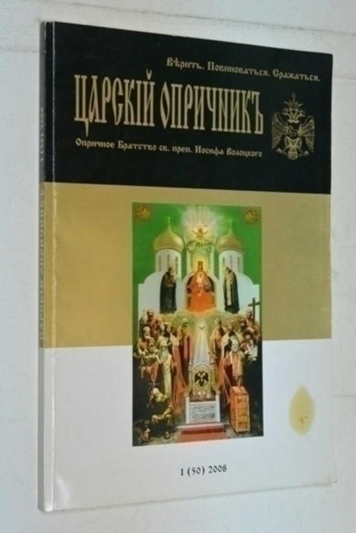 #1503778 Царский опричник. Верить, повиноваться, сражаться