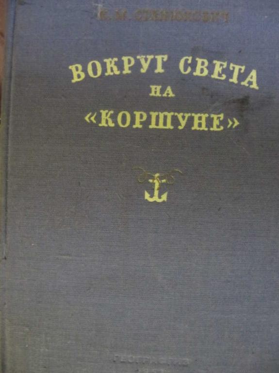 #777615 Станюкович К. М. Вокруг света на "Коршуне"