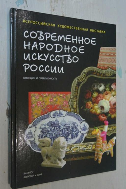 #1503913 В. В. Воропанов Народное искусство России. Традиция и современность