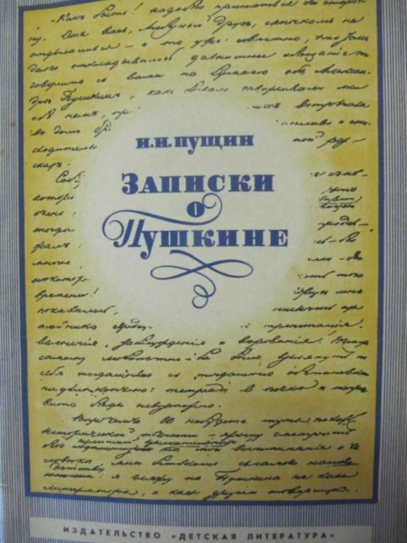 #778194 Пущин И. И. Записки о Пушкине