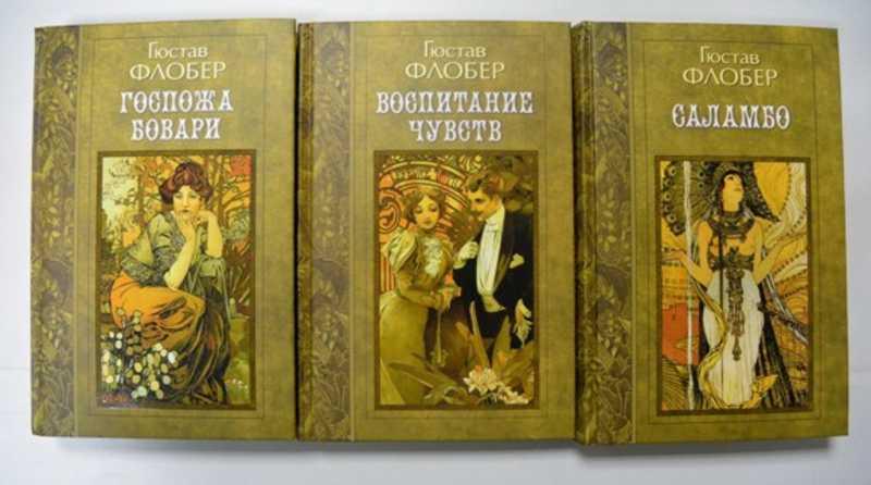 #1504282 Флобер Гюстав Избранные произведения. В 3-х томах