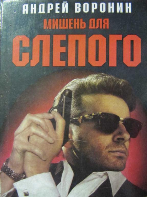 #777776 Воронин А. Мишень для Слепого