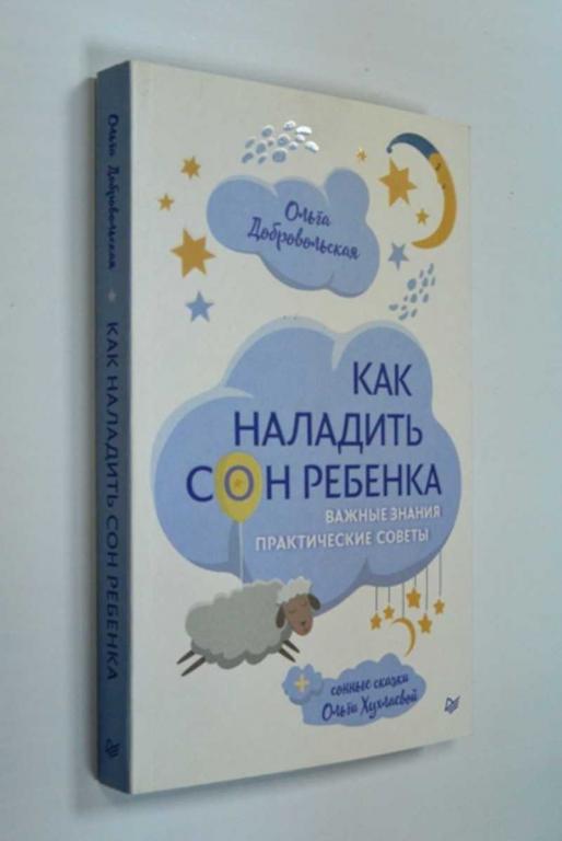 #1504116 Добровольская Хухлаева Как наладить сон ребенка. Важные знания, практические советы, сон...