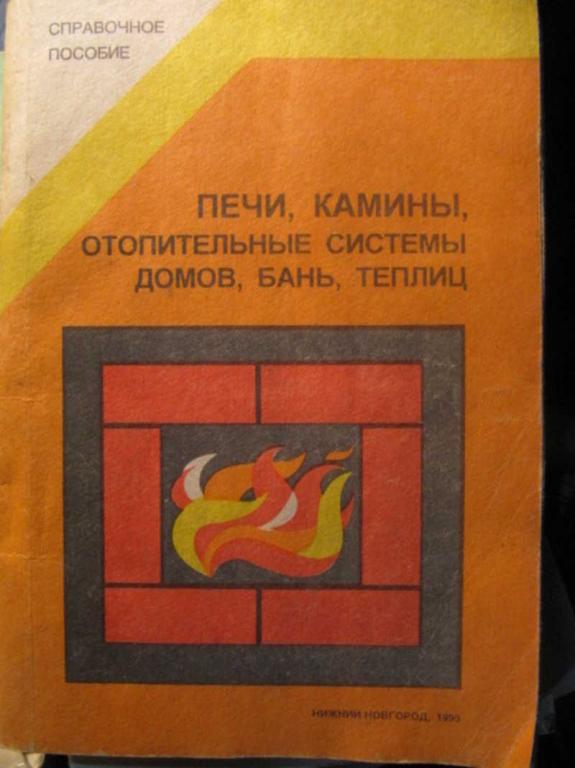#1470981 Трофименко А. Г. Печи, камины, отопительные системы домов, бань, теплиц