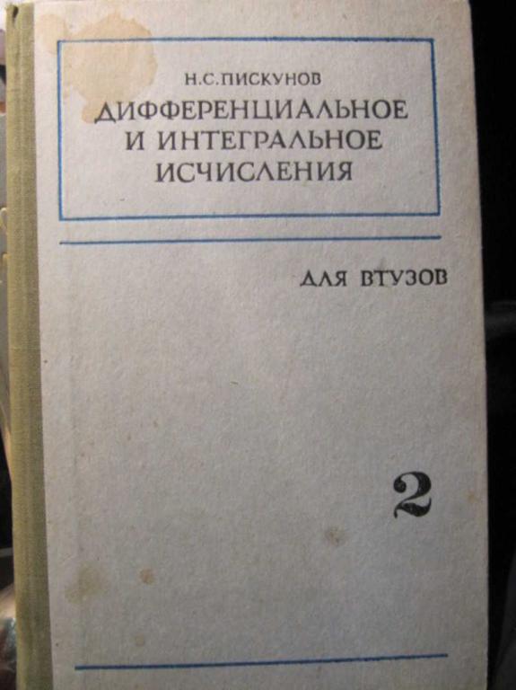 #1470991 Пискунов Н. С. Дифференциальное и интегральное исчисления для втузов. Том 2