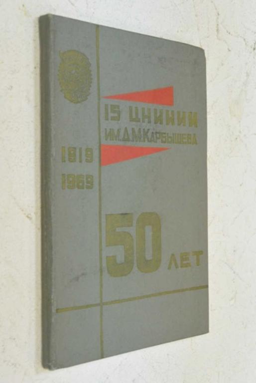 #1503976 15 Центрально научно-исследовательский испытательный институт Инженерных войск им. Д. М....