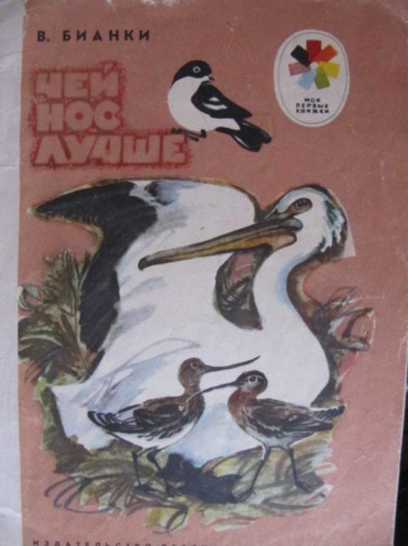#1512799 Бианки В. Чей нос лучше Мои первые книжки