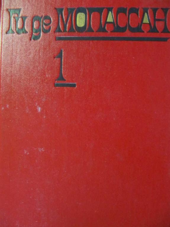 #777800 Мопассан Ги де Собрание сочинений. Том 1